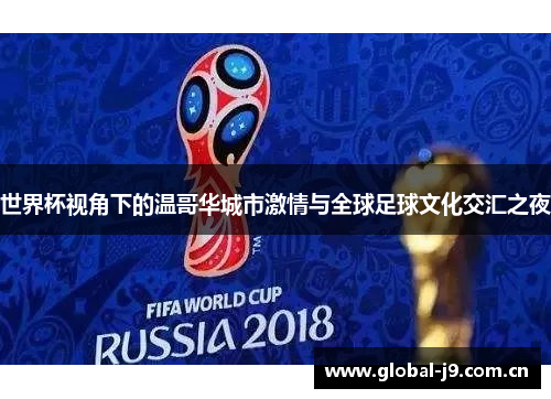 世界杯视角下的温哥华城市激情与全球足球文化交汇之夜