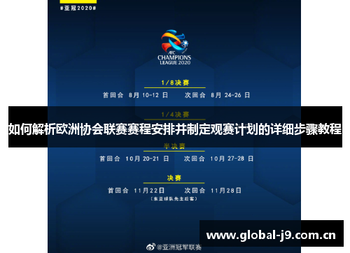 如何解析欧洲协会联赛赛程安排并制定观赛计划的详细步骤教程 如何解析欧洲协会联赛赛程安排并制定观赛计划的详细步骤教程