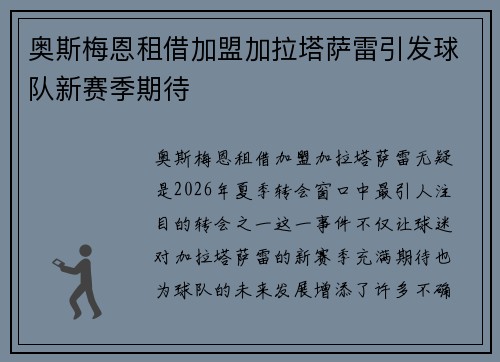 奥斯梅恩租借加盟加拉塔萨雷引发球队新赛季期待 奥斯梅恩租借加盟加拉塔萨雷引发球队新赛季期待