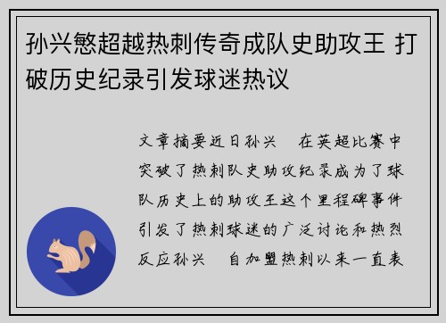 孙兴慜超越热刺传奇成队史助攻王 打破历史纪录引发球迷热议