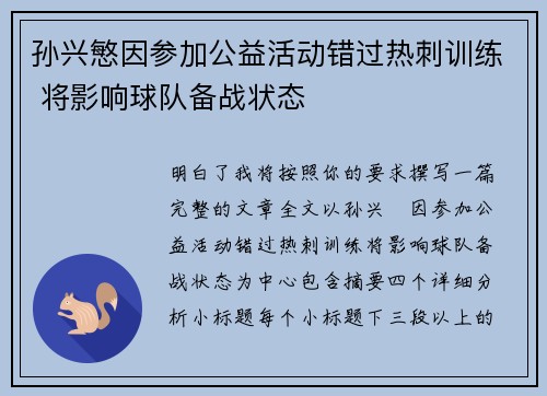 孙兴慜因参加公益活动错过热刺训练 将影响球队备战状态 孙兴慜因参加公益活动错过热刺训练 将影响球队备战状态