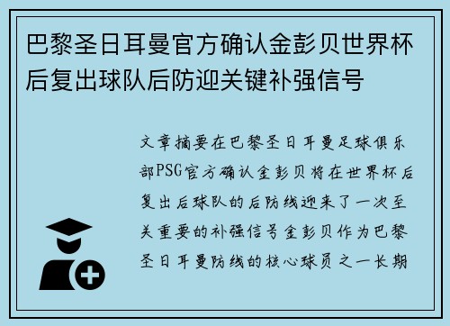 巴黎圣日耳曼官方确认金彭贝世界杯后复出球队后防迎关键补强信号