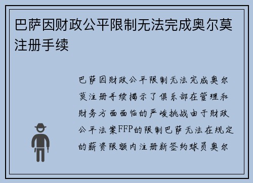 巴萨因财政公平限制无法完成奥尔莫注册手续