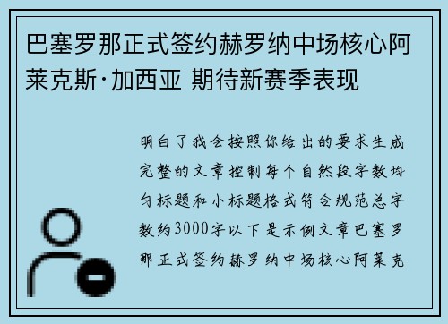 巴塞罗那正式签约赫罗纳中场核心阿莱克斯·加西亚 期待新赛季表现