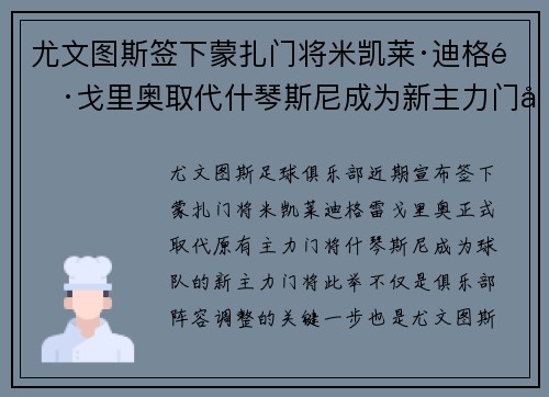 尤文图斯签下蒙扎门将米凯莱·迪格雷戈里奥取代什琴斯尼成为新主力门将 尤文图斯签下蒙扎门将米凯莱·迪格雷戈里奥取代什琴斯尼成为新主力门将