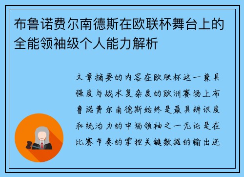 布鲁诺费尔南德斯在欧联杯舞台上的全能领袖级个人能力解析 布鲁诺费尔南德斯在欧联杯舞台上的全能领袖级个人能力解析