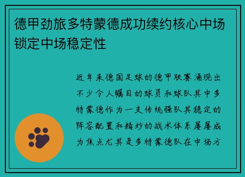 德甲劲旅多特蒙德成功续约核心中场锁定中场稳定性 德甲劲旅多特蒙德成功续约核心中场锁定中场稳定性