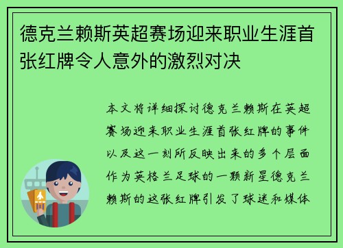德克兰赖斯英超赛场迎来职业生涯首张红牌令人意外的激烈对决