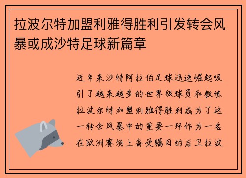 拉波尔特加盟利雅得胜利引发转会风暴或成沙特足球新篇章