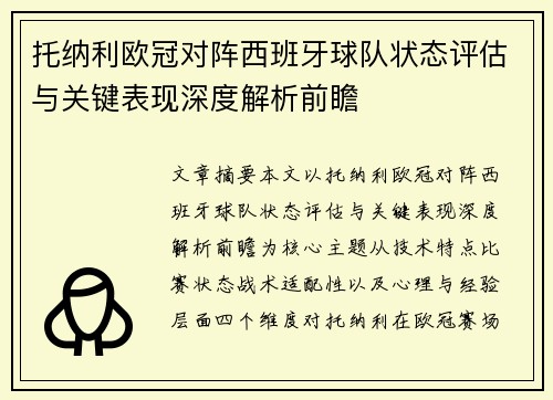 托纳利欧冠对阵西班牙球队状态评估与关键表现深度解析前瞻