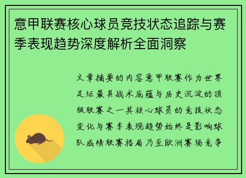 意甲联赛核心球员竞技状态追踪与赛季表现趋势深度解析全面洞察 意甲联赛核心球员竞技状态追踪与赛季表现趋势深度解析全面洞察