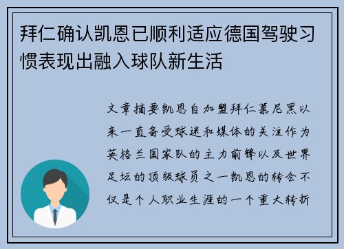 拜仁确认凯恩已顺利适应德国驾驶习惯表现出融入球队新生活