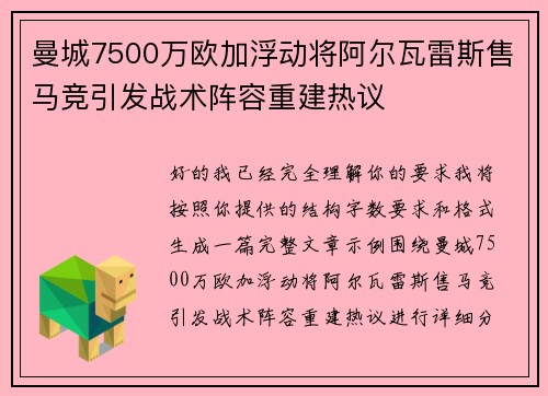 曼城7500万欧加浮动将阿尔瓦雷斯售马竞引发战术阵容重建热议 曼城7500万欧加浮动将阿尔瓦雷斯售马竞引发战术阵容重建热议