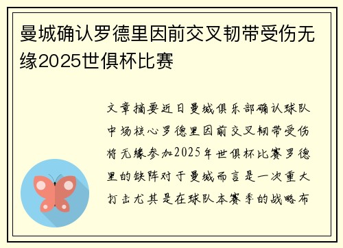 曼城确认罗德里因前交叉韧带受伤无缘2025世俱杯比赛