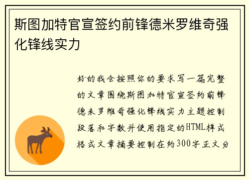 斯图加特官宣签约前锋德米罗维奇强化锋线实力 斯图加特官宣签约前锋德米罗维奇强化锋线实力