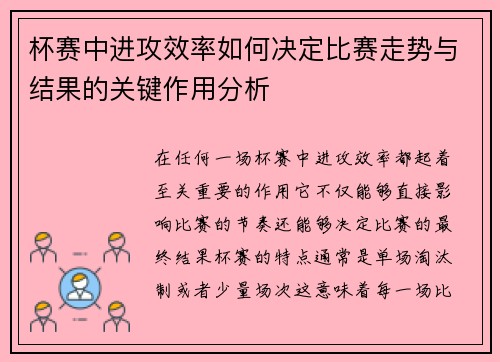 杯赛中进攻效率如何决定比赛走势与结果的关键作用分析