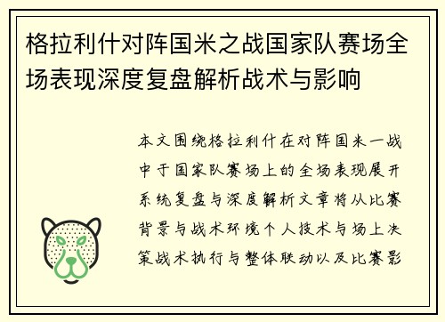 格拉利什对阵国米之战国家队赛场全场表现深度复盘解析战术与影响