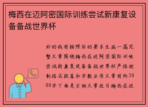 梅西在迈阿密国际训练尝试新康复设备备战世界杯 梅西在迈阿密国际训练尝试新康复设备备战世界杯