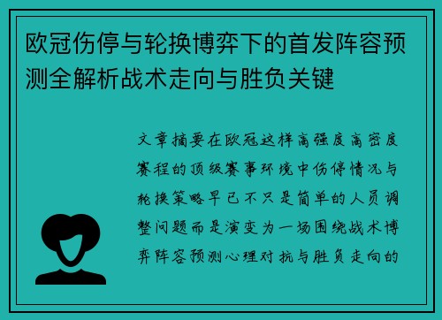 欧冠伤停与轮换博弈下的首发阵容预测全解析战术走向与胜负关键 欧冠伤停与轮换博弈下的首发阵容预测全解析战术走向与胜负关键