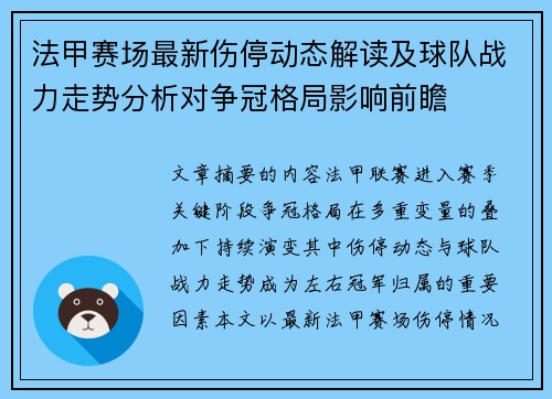 法甲赛场最新伤停动态解读及球队战力走势分析对争冠格局影响前瞻