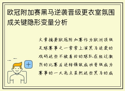 欧冠附加赛黑马逆袭晋级更衣室氛围成关键隐形变量分析