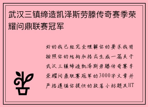 武汉三镇缔造凯泽斯劳滕传奇赛季荣耀问鼎联赛冠军