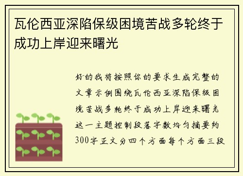 瓦伦西亚深陷保级困境苦战多轮终于成功上岸迎来曙光