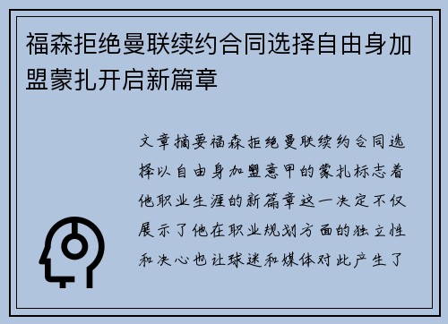 福森拒绝曼联续约合同选择自由身加盟蒙扎开启新篇章 福森拒绝曼联续约合同选择自由身加盟蒙扎开启新篇章