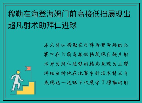 穆勒在海登海姆门前高接低挡展现出超凡射术助拜仁进球