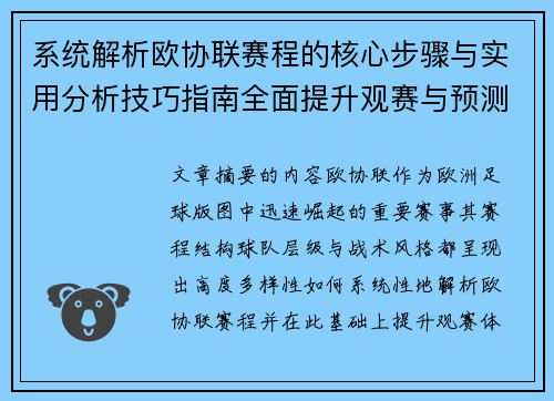 系统解析欧协联赛程的核心步骤与实用分析技巧指南全面提升观赛与预测能力