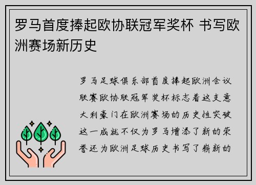 罗马首度捧起欧协联冠军奖杯 书写欧洲赛场新历史