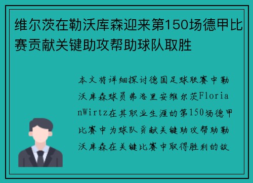 维尔茨在勒沃库森迎来第150场德甲比赛贡献关键助攻帮助球队取胜 维尔茨在勒沃库森迎来第150场德甲比赛贡献关键助攻帮助球队取胜