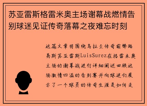 苏亚雷斯格雷米奥主场谢幕战燃情告别球迷见证传奇落幕之夜难忘时刻 苏亚雷斯格雷米奥主场谢幕战燃情告别球迷见证传奇落幕之夜难忘时刻