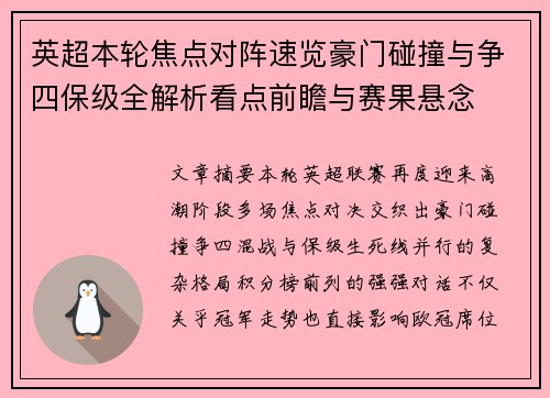 英超本轮焦点对阵速览豪门碰撞与争四保级全解析看点前瞻与赛果悬念 英超本轮焦点对阵速览豪门碰撞与争四保级全解析看点前瞻与赛果悬念