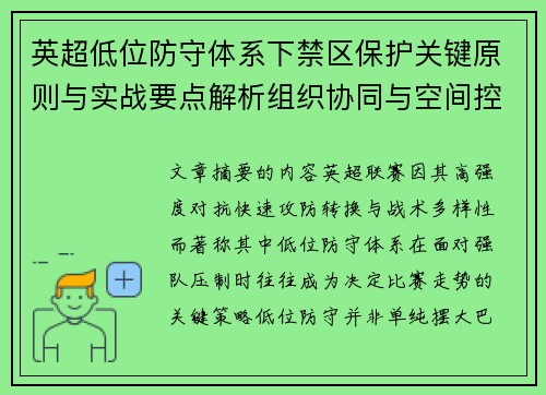英超低位防守体系下禁区保护关键原则与实战要点解析组织协同与空间控制方法