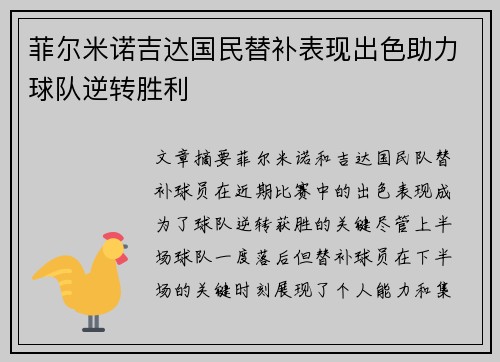 菲尔米诺吉达国民替补表现出色助力球队逆转胜利 菲尔米诺吉达国民替补表现出色助力球队逆转胜利