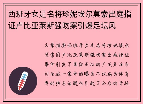 西班牙女足名将珍妮埃尔莫索出庭指证卢比亚莱斯强吻案引爆足坛风