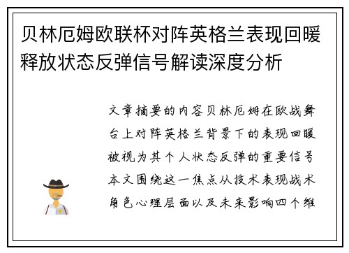 贝林厄姆欧联杯对阵英格兰表现回暖释放状态反弹信号解读深度分析