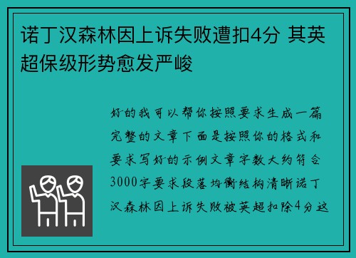 诺丁汉森林因上诉失败遭扣4分 其英超保级形势愈发严峻 诺丁汉森林因上诉失败遭扣4分 其英超保级形势愈发严峻