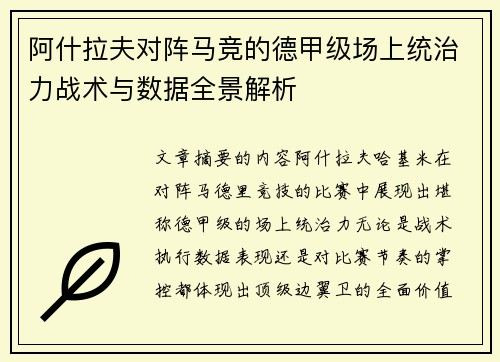 阿什拉夫对阵马竞的德甲级场上统治力战术与数据全景解析