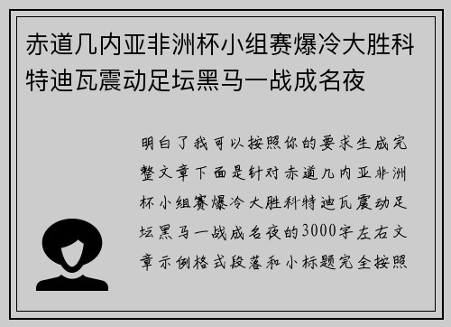 赤道几内亚非洲杯小组赛爆冷大胜科特迪瓦震动足坛黑马一战成名夜