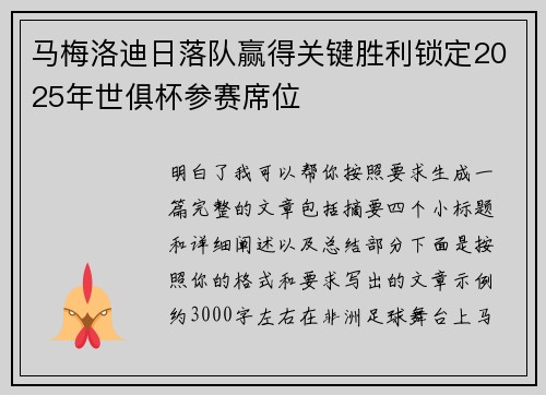 马梅洛迪日落队赢得关键胜利锁定2025年世俱杯参赛席位 马梅洛迪日落队赢得关键胜利锁定2025年世俱杯参赛席位