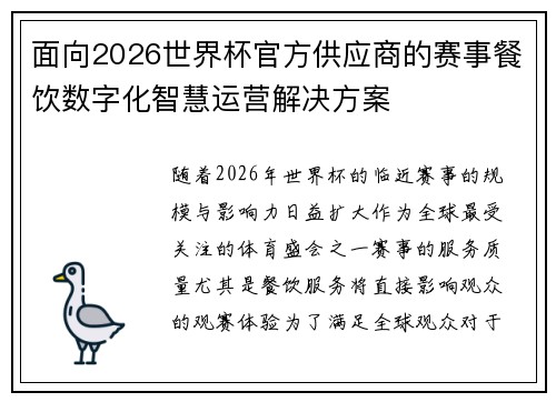面向2026世界杯官方供应商的赛事餐饮数字化智慧运营解决方案