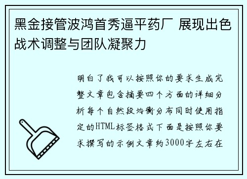 黑金接管波鸿首秀逼平药厂 展现出色战术调整与团队凝聚力
