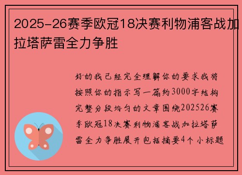 2025-26赛季欧冠18决赛利物浦客战加拉塔萨雷全力争胜 2025-26赛季欧冠18决赛利物浦客战加拉塔萨雷全力争胜