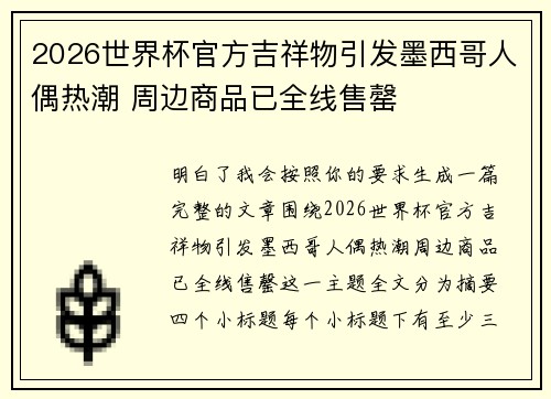 2026世界杯官方吉祥物引发墨西哥人偶热潮 周边商品已全线售罄