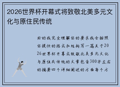 2026世界杯开幕式将致敬北美多元文化与原住民传统 2026世界杯开幕式将致敬北美多元文化与原住民传统