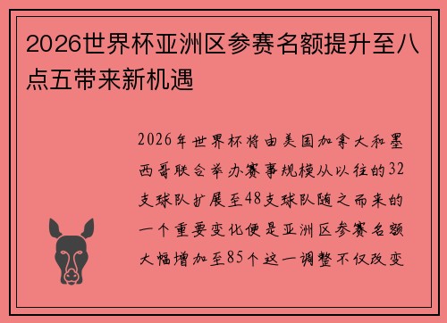 2026世界杯亚洲区参赛名额提升至八点五带来新机遇
