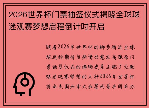 2026世界杯门票抽签仪式揭晓全球球迷观赛梦想启程倒计时开启 2026世界杯门票抽签仪式揭晓全球球迷观赛梦想启程倒计时开启