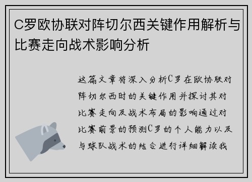 C罗欧协联对阵切尔西关键作用解析与比赛走向战术影响分析 C罗欧协联对阵切尔西关键作用解析与比赛走向战术影响分析